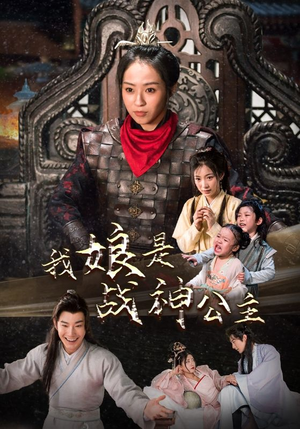 我娘是战神公主（92集）战神短剧推荐