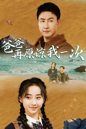 爸爸,在原谅我一次(74集) 爸爸,在原谅我一次(74集)好看的国产短剧