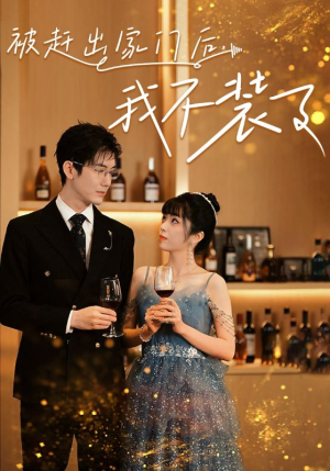 被赶出家门后,我不装了(62集) 被赶出家门后,我不装了(62集)短剧太好看