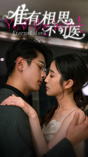 唯有相思不可医(81集) 唯有相思不可医(81集)百度在线观看