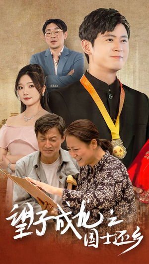 望子成龙之国士还乡(70集) 望子成龙之国士还乡(70集)短剧全集大结局
