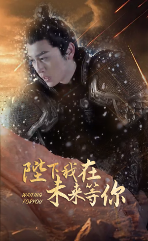 陛下我在未来等你(87集) 陛下我在未来等你(87集)分享好看短剧