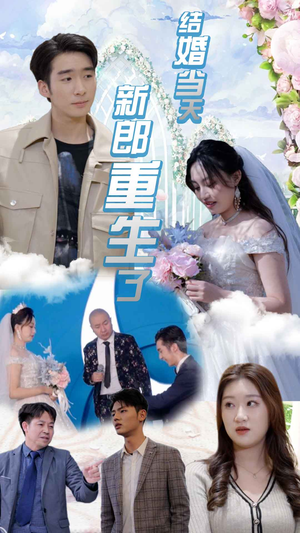 结婚一百零一次(101集) 结婚一百零一次(101集)全集在线看