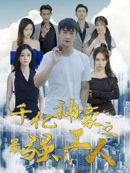 千亿神豪之最强打工人(100集) 千亿神豪之最强打工人(100集)热门短剧免费看
