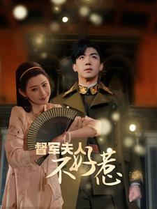 督军夫人不好惹(96集) 督军夫人不好惹(96集)热门短剧看不停