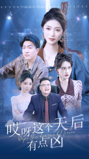 哎呀这个天后有点凶（79集）这部短剧我爱了