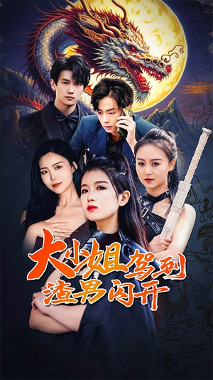 大小姐驾到渣男闪开(90集) 大小姐驾到渣男闪开(90集)推荐热门短剧