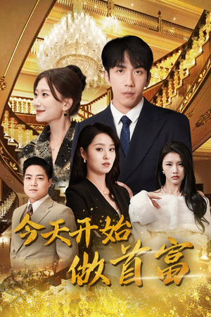 首富从送外卖开始(87集) 首富从送外卖开始(87集)热播短剧推荐