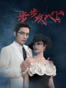 步步夺心(96集) 步步夺心(96集)精彩短剧分享。