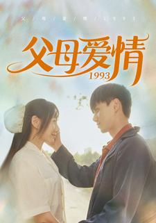 父母爱情1993(86集) 父母爱情1993(86集)免费短剧大全