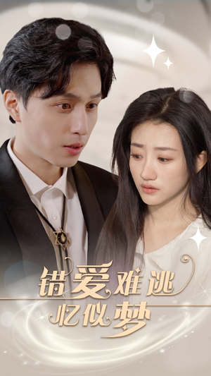 错爱难逃忆似梦（95集）精彩短剧抢先看