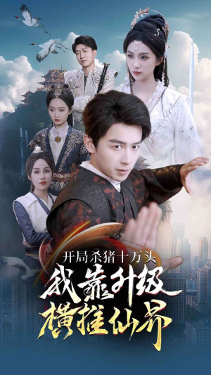 开局杀猪十万头我靠升级横推仙界(80集) 开局杀猪十万头我靠升级横推仙界(80集)在线观看