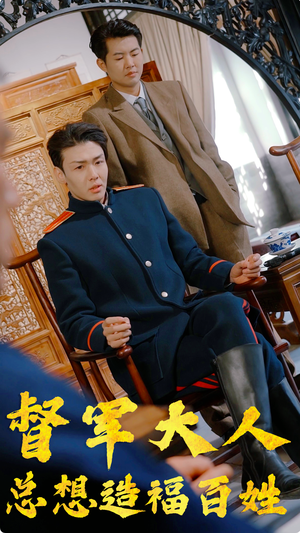 督军大人总想造福百姓(80集) 督军大人总想造福百姓(80集)河马免费短剧