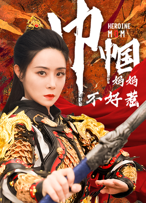 巾帼妈妈不好惹(84集) 巾帼妈妈不好惹(84集)短剧追到爽