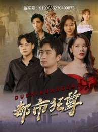 都市狂尊(100集) 都市狂尊(100集)免费看