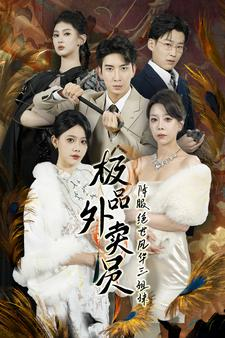 极品外卖员降服绝世风华三姐妹（60集）夸克在线观看