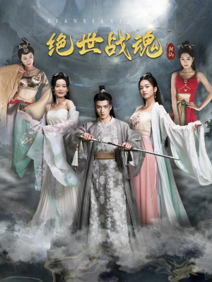 绝世战魂(91集) 绝世战魂(91集)短剧分享剧集