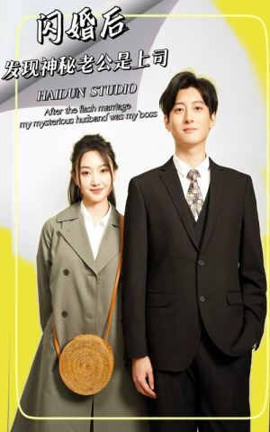 闪婚后，发现神秘老公是上司（88集）分享热门短剧