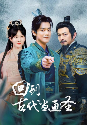 回到古代当画圣(91集) 回到古代当画圣(91集)去哪里看