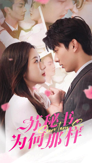 苏秘书为何那样(96集) 苏秘书为何那样(96集)短剧抢先看全集