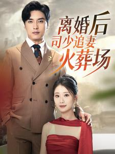 离婚后司少追妻火葬场(87集) 离婚后司少追妻火葬场(87集)短剧太好看了吧