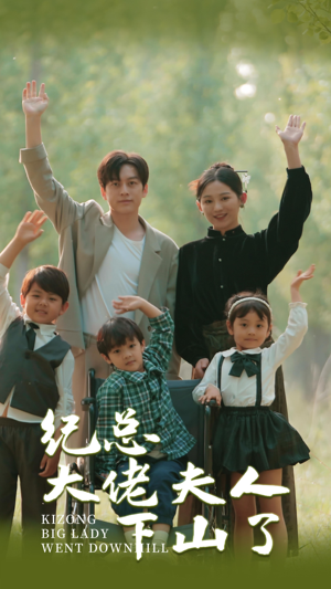 纪总大佬夫人下山了(92集) 纪总大佬夫人下山了(92集)解说