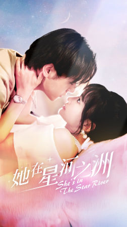 她在星河之州（80集）短剧太好看了吧