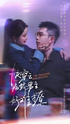 快穿之病娇男主好难撩(111集) 快穿之病娇男主好难撩(111集)一口气看完