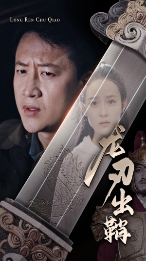 龙刃出鞘(63集) 龙刃出鞘(63集)热门短剧推荐