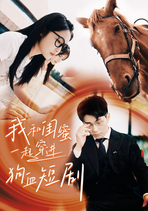 我和闺蜜一起穿进狗血短剧（66集）短剧在线更新