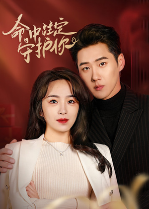 命中注定守护你(95集) 命中注定守护你(95集)免费在线看