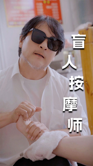新版：盲人按摩师（100集）最热门短剧来了