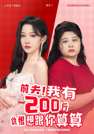 前夫!我有200斤仇恨想跟你算算(80集) 前夫!我有200斤仇恨想跟你算算(80集)好短剧分享