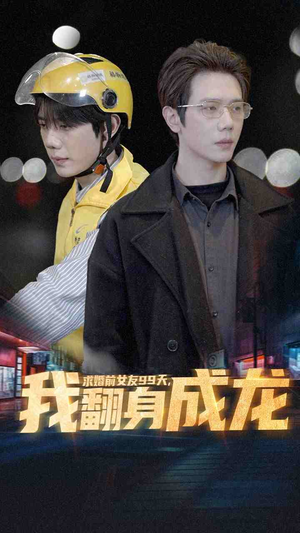 求婚前女友99天，我翻身成龙（74集）迅雷网盘观看