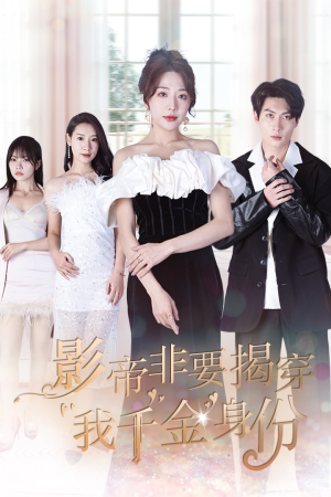 影帝非要揭穿我千金身份(100集) 影帝非要揭穿我千金身份(100集)高清无码免费看