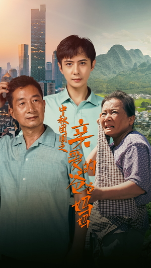 中秋团圆之亲爱的爸爸妈妈(55集) 中秋团圆之亲爱的爸爸妈妈(55集)精彩短剧分享