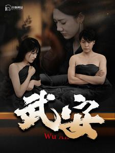 武安(88集) 武安(88集)好看的短剧分享