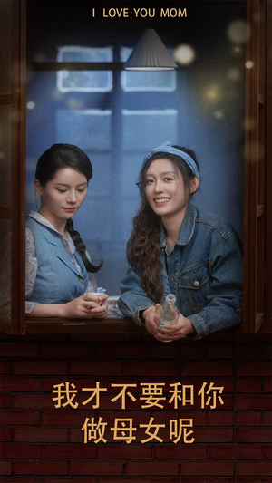 我才不要和你做母女呢(80集) 我才不要和你做母女呢(80集)在哪个平台看好