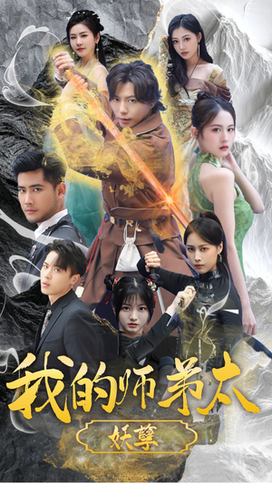 我的师弟太妖孽（92集）短剧前十排行榜