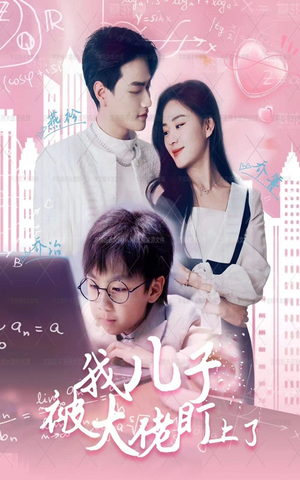 我儿子被大佬盯上了(101集) 我儿子被大佬盯上了(101集)解说