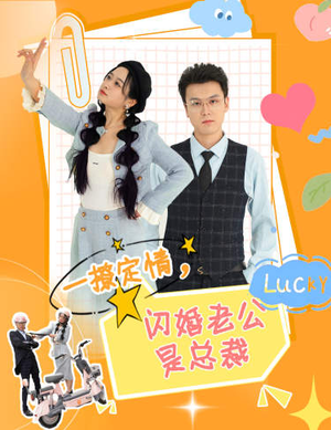 一撩定情，闪婚老公是总裁（60集）超级好看的短剧