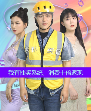 我有抽奖系统,消费十倍返现(100集) 我有抽奖系统,消费十倍返现(100集)去哪里看