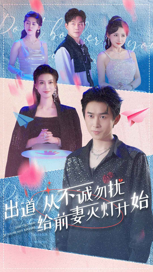 出道从不诚勿扰给前妻灭灯开始(81集) 出道从不诚勿扰给前妻灭灯开始(81集)短剧推荐分享