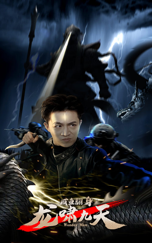 咸鱼翻身，龙啸九天（91集）大结局完美收官