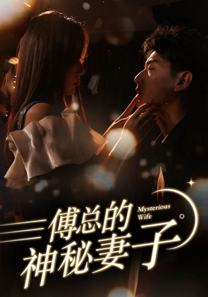 在逃娇妻美又飒(100集) 在逃娇妻美又飒(100集)精彩短剧分享。