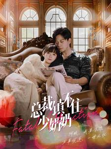 总裁镇不住少奶奶（101集）热门短剧追到爽