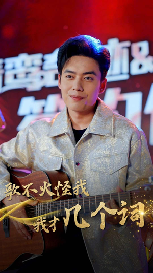 歌不火怪我我才几个词（80集）短剧热播推荐