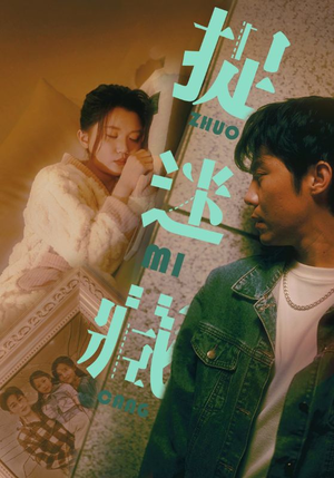 捉迷藏(60集) 捉迷藏(60集)每日分享短剧