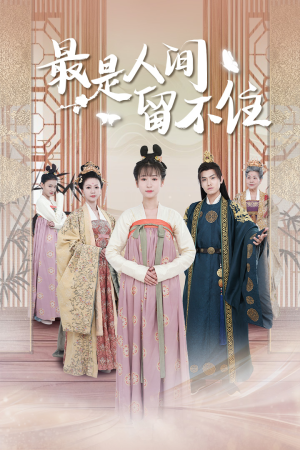 鬓从今夜白(71集) 鬓从今夜白(71集)精彩短剧又来了