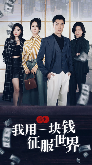 重生:我用一块钱征服世界(97集) 重生:我用一块钱征服世界(97集)短剧全集免费